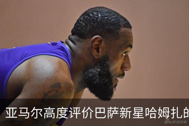 亚马尔高度评价巴萨新星哈姆扎的潜力与前景